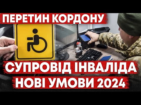 СУПРОВІД ІНВАЛІДА. ХТО МОЖЕ ВИЇХАТИ ДЛЯ СУПРОВОДУ ІНВАЛІДА. ПЕРЕЛІК НЕОБХІДНИХ ДОКУМЕНТІВ.