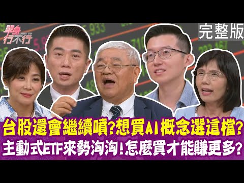 【完整版】台股不斷創新高 台積電上看2000元？主動式ETF來勢洶洶 怎麼買更賺？百元以下成長股 買這三檔就對了？20250916（杜金龍、陳威良、施雅棠、盧燕俐）