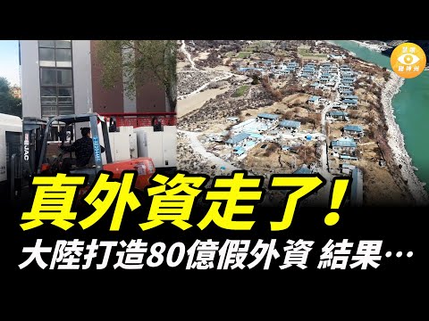 真外資走了！大陸打造80億假外資，結果牛皮吹破了！這回好看了！