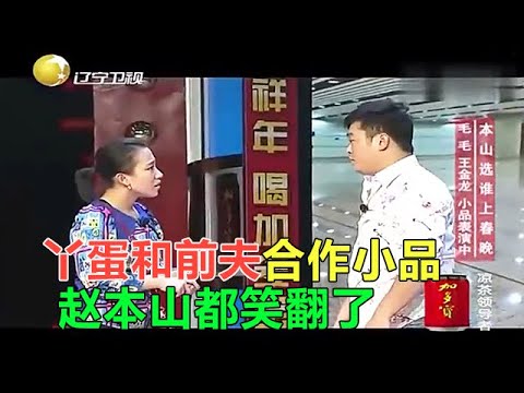 小品 丫蛋和前夫合作最後壹個小品，趙本山都笑翻了