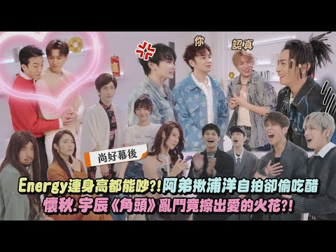 【尚好幕後】Energy連身高都能吵?!阿弟揪浦洋自拍卻偷吃醋 懷秋.宇辰《角頭》亂鬥竟擦出愛的火花?!｜完全娛樂