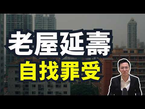 【2025老宅延壽】50億和960萬的老宅更新，背後沒告訴你要付出的代價！