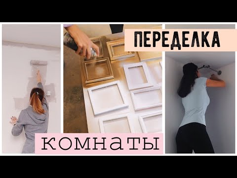 РЕМОНТ ГОСТИНАЯ + ДЕТСКАЯ 🔥  ДЕКОР КОМНАТЫ КАК В PINTEREST 💛 Bubenitta
