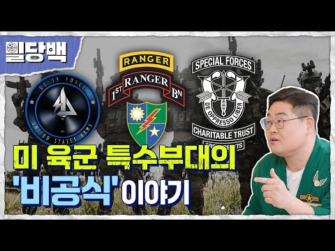 미 육군 특수부대의 '비공식' 이야기