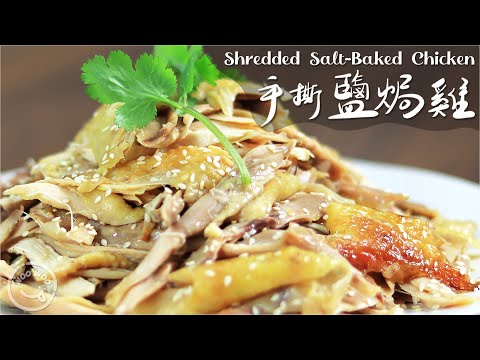 Hand shredded salt baked chicken with just salt. It is fragrant with crispy and juicy meat.