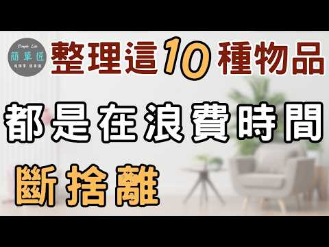 做對的事 而不只是把事情做對 花時間整理這10種物品都是在浪費時間｜#斷捨離#極簡#簡單生活#收納整理