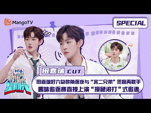 #田嘉瑞 CUT：田嘉瑞好六总裁角逐夜与“宫二兄弟”丞磊再联手 趣味追逐赛直接上演“摸爬滚打”式追逃 ｜《你好，星期六》Hello Saturday Special｜Mango TV
