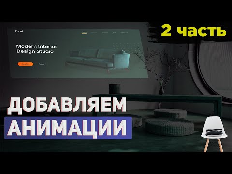 GSAP (Greensock) Анимации 2023.  Часть 2.