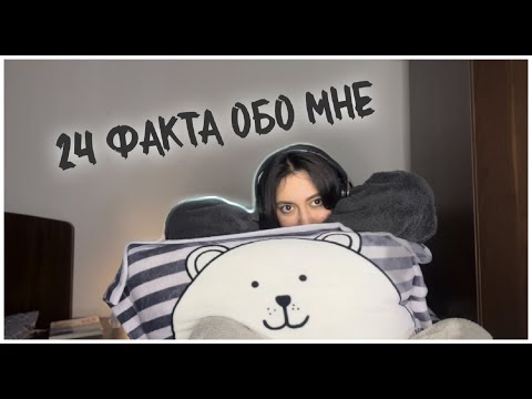 24 факта обо мне (всё, что вы знали и не знали)