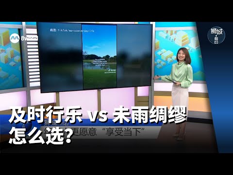狮城有约 | 年轻人及时行乐vs未雨绸缪 怎么选？
