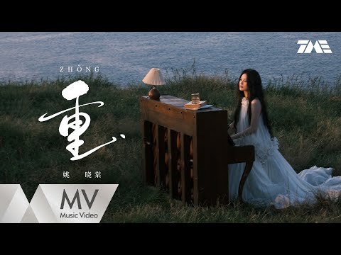 姚晓棠《重》 | 官方MV｜騰訊音樂發行頻道