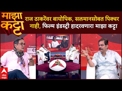 Mahesh Manjrekar:राज ठाकरेंवर बायोपिक, सलमानसोबत पिक्चर नाही, फिल्म इंडस्ट्री हादरवणारा Majha Katta
