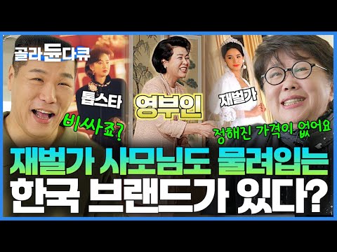 대통령 영부인의 패션이 곧 국격이다! 부잣집 재벌가 며느리부터 최고 인기 연예인까지!｜대한민국 1%가 사랑한 디자이너 브랜드의 의상실 대공개｜서장훈의 이웃집 백만장자｜#골라듄다큐