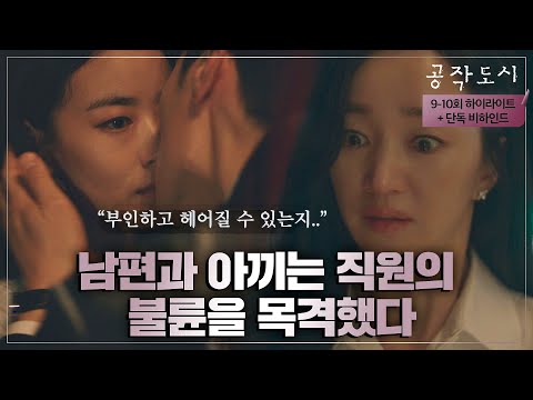 [9-10회 하이라이트] 수애 일터에서 겁도 없이 직원과 불륜 저지르는 김강우 (+비하인드 메이킹)  | JTBC 220106 방송