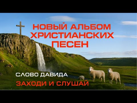 Новый альбом христианских песен | Слово Давида | Заходи и слушай#песнипоклонения #sunoai #сборник
