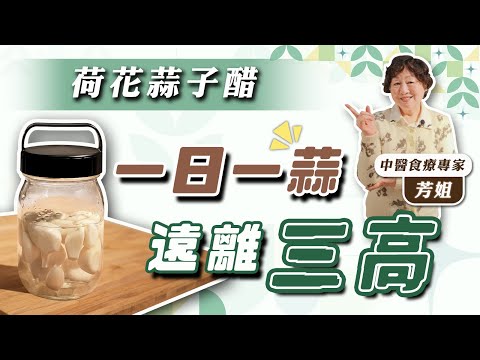 荷花蒜子醋 $20防三高 抗流感增免疫力｜分析3款蒜頭功效 獨子蒜多50倍蒜素 更抗癌抗氧化｜健康嗎 @HealthCodeHK【醫師Cooking】
