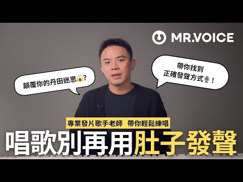 唱歌不是用丹田？真正發聲位置其實是這裡！解析為什麼你唱歌總是越唱越累😵