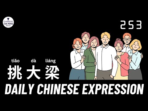 Daily Chinese Expression 253 「挑大梁，你们家谁挑大梁？」 Intermediate Chinese podcast -Speak Chinese with Da Peng