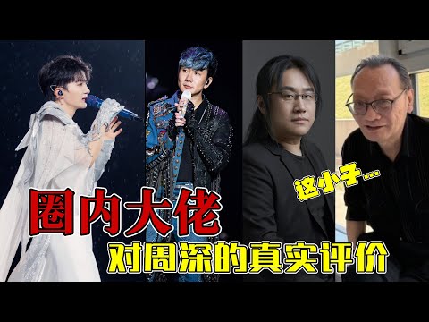 太真實了，看看圈內大佬對周深的最真實的評價，周深到底有什麼魔力能抓住音樂圈大佬的心 #周深 #抖音 #深深爱你 #神级现场