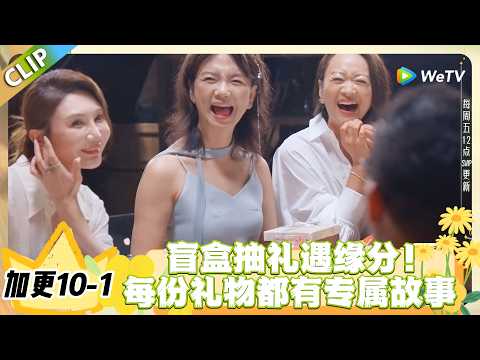 日落时分说爱你 加更10-1：一场有温度的盲盒礼！日落时分嘉宾们的心意与美好！#恋综 #日落时分说爱你