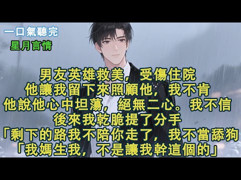 男友英雄救美，受傷住院。他讓我留下來照顧他，我不肯。他說他心中坦蕩，絕無二心。我不信。後來我乾脆提了分手。「剩下的路我不陪你走了，我不能當舔狗。「我媽把我生出來，不是讓我幹這個的。」#小說 #有聲書