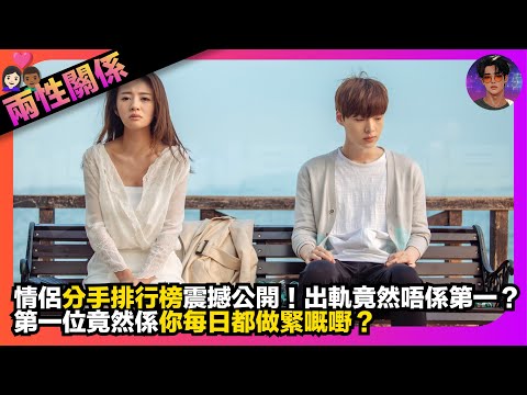 【兩性關係】情侶分手排行榜震撼公開｜出軌竟然唔係第一？｜第一位竟然係你每日都做緊嘅嘢？｜娛樂爆爆爆