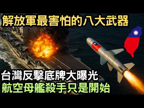 Taiwan's eight secret weapons revealed, each capable of inflicting a heavy price on a reunification!