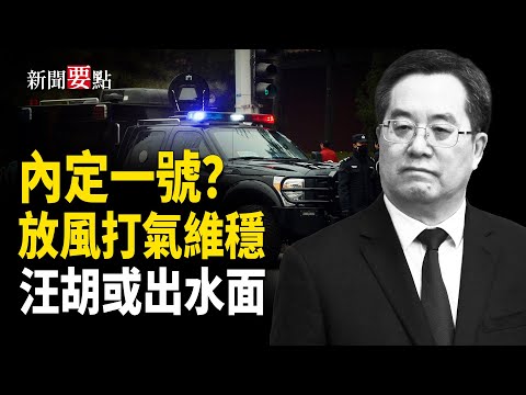 北戴河會議敲定丁薛祥接班？放風幫習派打氣？抑或是對內維穩需要；張又俠崛起 團派汪胡是否能浮出水面【新聞要點】