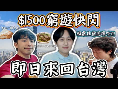 1500元快閃窮遊台北可行嗎?💸台灣物價變了?😭即日來回吃爆台灣10小時 連機票酒店爆吃體驗如何?😋去台灣快過去柴灣?😮 星期五六日港人首選旅遊地方是怎樣| Freeeboyzzzz自由男孩