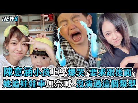 【陳意涵】小孩上學爆哭「要求跟後面」 她追娃娃車無奈喊：沒演過這個類型