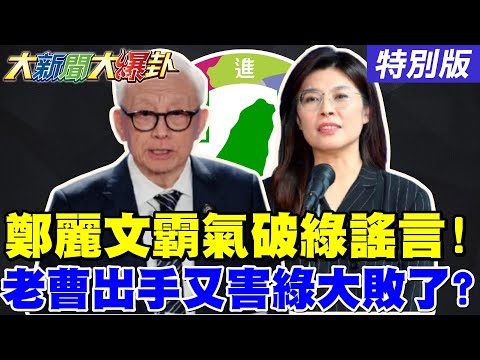 【#大新聞大爆卦】鄭麗文一口氣見5大國使節!破綠封殺謠言!曹興誠出手讓綠2026要大敗了?吳子嘉曝"她"含金量爆漲!賴清德守不住了?要慘了?!20251117特別版@ctitalkshow