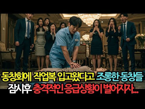 전교1등이 동창회에 작업복 입고왔다고 조롱한 동창들, 잠시후 충격적인 응급상황이 벌어지자 모두 경악을 금치 못했습니다