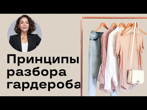 Принципы Разбора Гардероба Самостятельно!