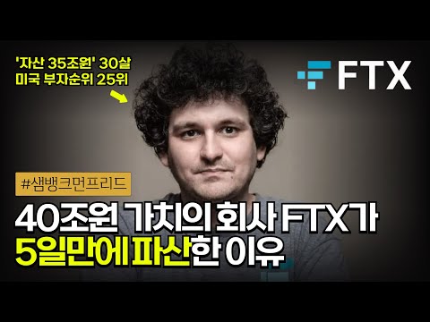 📉 암호화폐 거래소 FTX의 파산과 '크립토 킹' SBF의 몰락 | 샘 뱅크먼-프리드