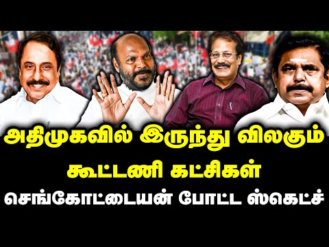 அதிமுகவில் இருந்து விலகும் கூட்டணி கட்சிகள் | செங்கோட்டையன் போட்ட ஸ்கெட்ச் | Sengottaiyan | EPS