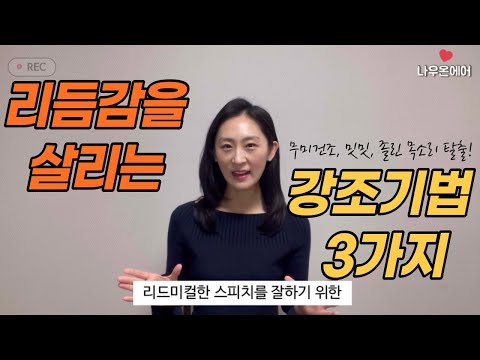 리듬감을 살리는 목소리 연출법 3가지 | 목소리 강조기법 | 리드미컬하게 말하기 위한 목소리 연습법