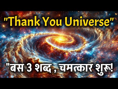 "Thank You Universe Manifestation | कैसे ब्रह्मांड आपकी इच्छाएँ पूरी करता है?" Spiritual Success
