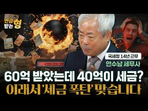 나이 들어 함부로 집 팔면 힘들게 모은 노후자금 싹 다 날라갑니다 | 안수남 세무사 | 연금받는형