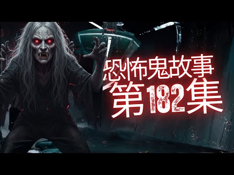 恐怖在線2025 - 被人攞八字去做「陰婚」堅定流   外國人通處小便不識規則矩撞鬼至死   Frankie 回應姦屍做屍油事件