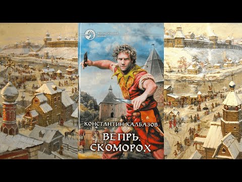 Вепрь 1. Скоморох. Аудиокнига ПОПАДАНЦЫ