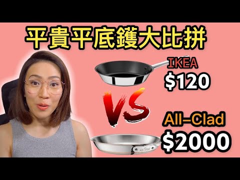 All-Clad vs IKEA 平貴平底鑊大比拼 附中文字幕 Ep84