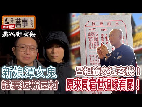 新娘潭女鬼話要返：「新屋村」呂祖籤文透玄機！原來同宿世姻緣有關！