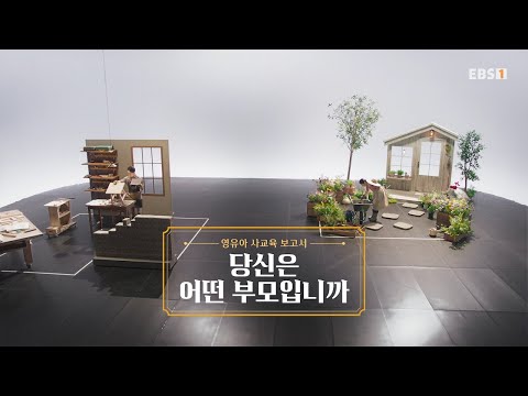 [FULL] EBS 특집 다큐 - 영유아 사교육 보고서 당신은 어떤 부모입니까