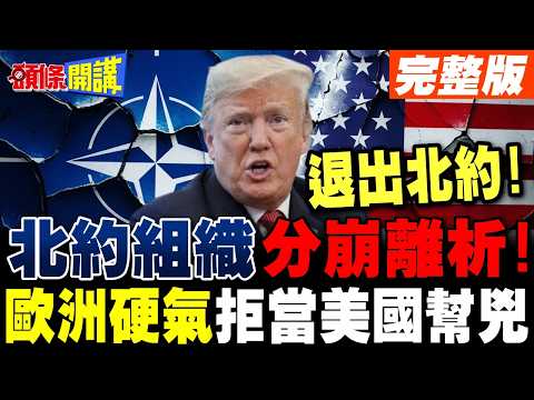 NATO is falling apart! Europe refuses to be an accomplice to the US | Trump angrily threatens to ...