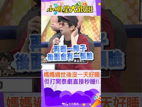 #shorts  曹大哥在媽媽過世之後都沒有睡過好覺!!每天躺下就一堆煩心事!!但是打開泰劇就直接秒睡!?!?｜失眠.曹西平. @我愛小明星大跟班