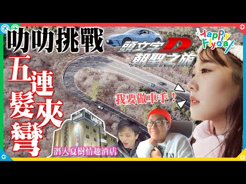 三萬蚊過夜？潛入夏樹情趣酒店！叻叻挑戰秋名山五連髮夾彎！《Happy Flyday》頭文字D自駕遊朝聖之旅
