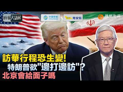 時事大破解｜戰火失控？特朗普恐誤判 伊朗“宗教韌性”越打越硬 戰事或拖半年！霍爾木茲被“掐死” 中國“一帶一路”遇危機 北京怎麼算這筆帳？特朗普訪華行程或生變數！｜20260304 #鳳凰衛視