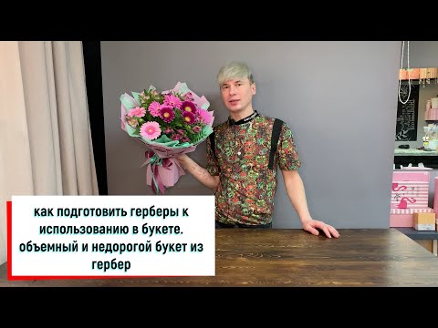 ПЛЕНКА ИЛИ ПРОВОЛОКА? / ОБЪЕМНЫЙ БУКЕТ ИЗ ГЕРБЕР