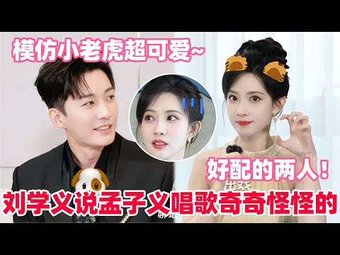 孟子义爆料掐脖戏幕后刘学义超体贴!两人现场剧透救姜桃花名场面🤩刘学义现场回应孟子义教自己唱歌跑调上热搜!感谢孟姐还专门给自己分享了很多上综艺的独家秘诀!#孟子义 #刘学义 #桃花映江山 #cdrama