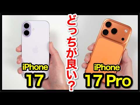 [Conclusion] Which is better, the iPhone 17 or the 17 Pro? A comparison and explanation of the di...
